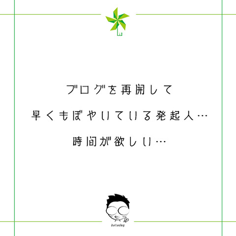 早くもぼやきがこぼれてる発起人…