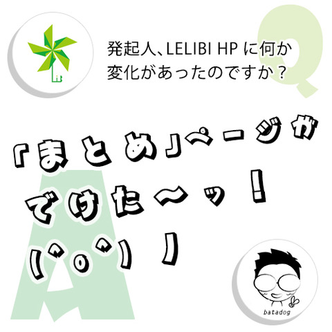 LELIBIのHPに「まとめ」がでけたッ！