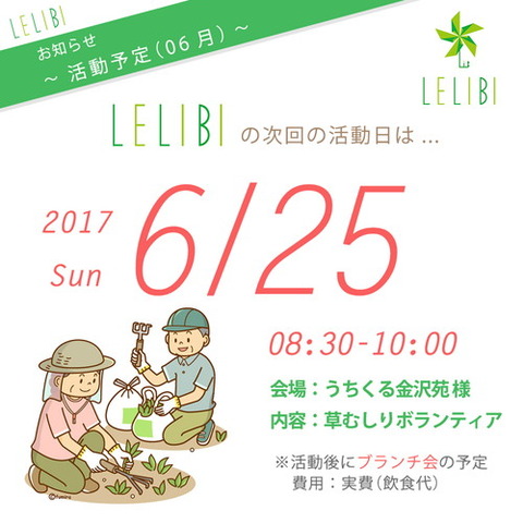 活動予告「06/25」草むしりボラやるよ～