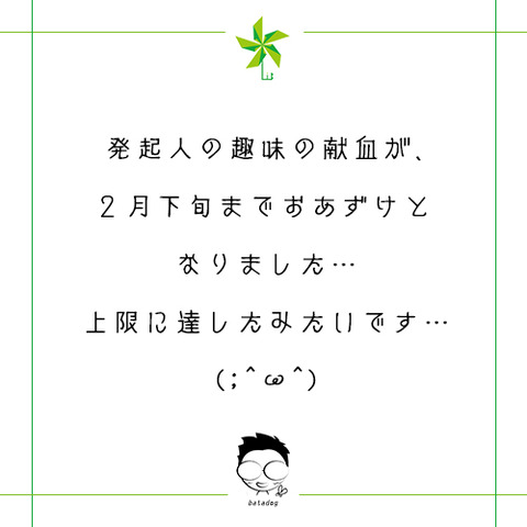 献血は2月下旬までおあずけ…