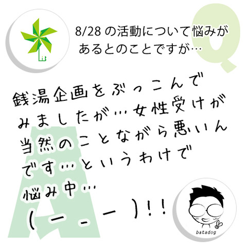 銭湯企画を組み込んでみましたが…、う～ん…