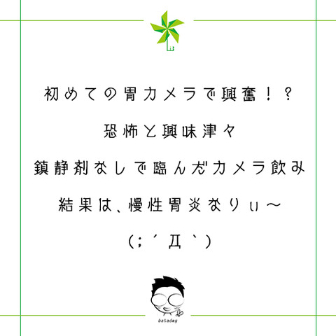 初めての胃カメラ、興奮した!?