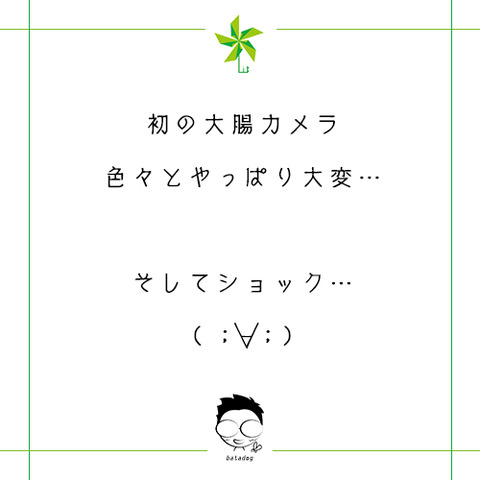 初体験の大腸検査…、そしてショック…