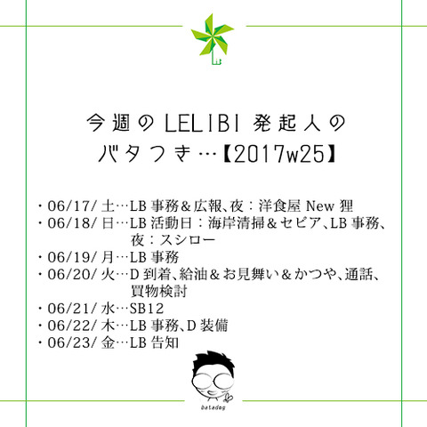 今週のLELIBI発起人のバタつき…【2017w25】