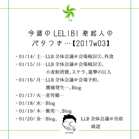 今週のLELIBI発起人のバタつき…【2017w03】