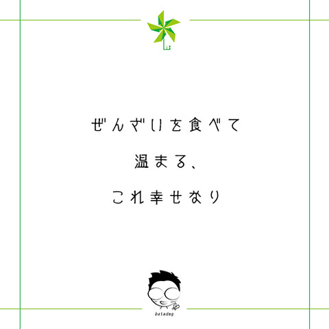 ぜんざいを食べて温まる、これ幸せなり