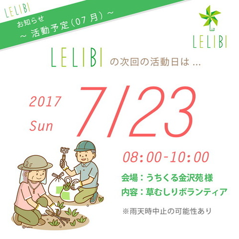 活動予告「07/23」草むしりボラ