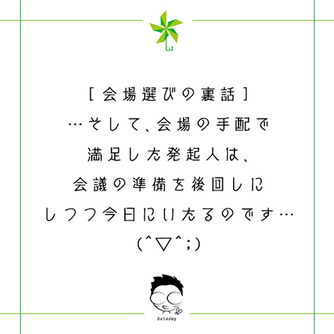 LELIBI全体会議＠会場選びの裏話
