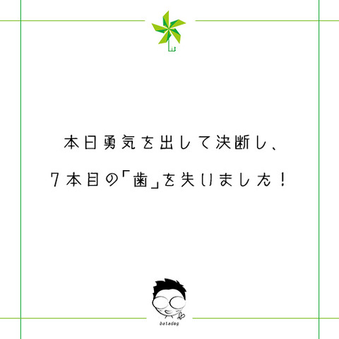 勇気を持って決断、7本目を失った…