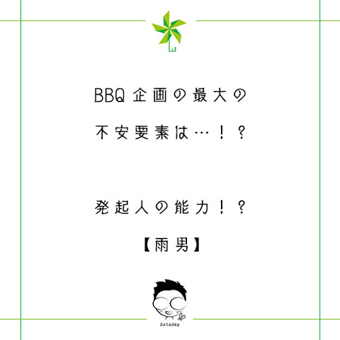 BBQ企画の最大の不安要素は…！？
