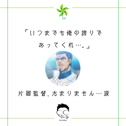 片岡監督のありがたいお言葉