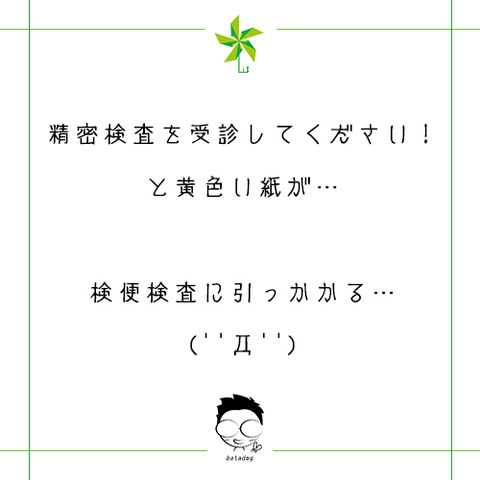 定期健診、引っかかっちゃいました…