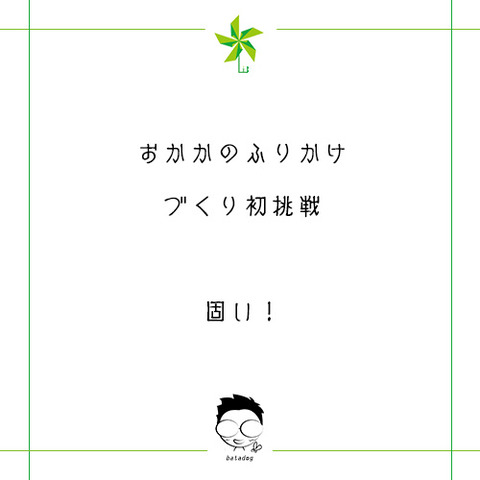 おかかのふりかけ