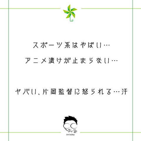 スポーツ系はやばい…、アニメ漬けが止まらない…