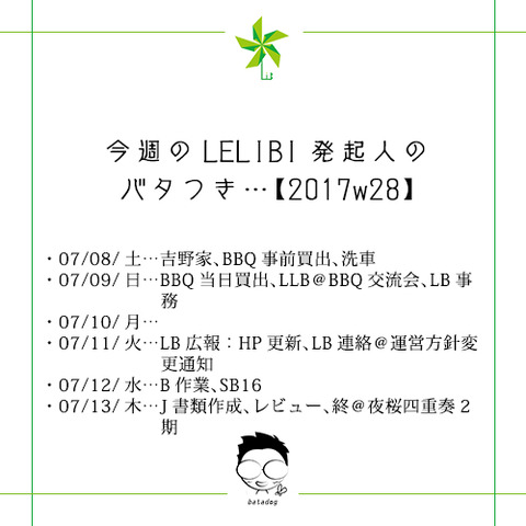 今週のLELIBI発起人のバタつき…【2017w28】