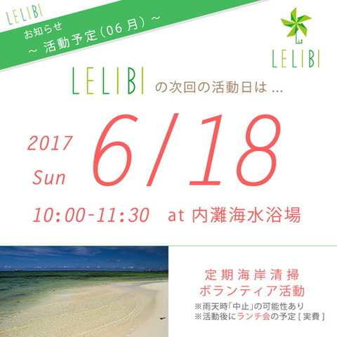 活動予告「06/18」定期海岸清掃やるよ～