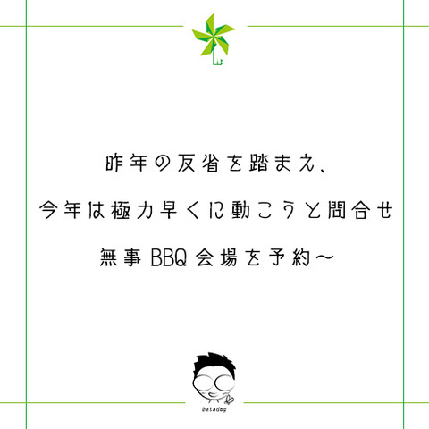BBQ会場の仮予約できた～