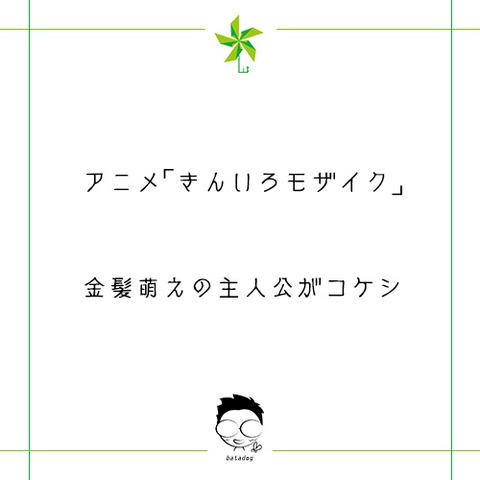 アニメ「きんいろモザイク」の感想