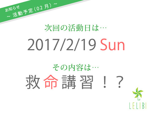 2月の活動は、救命講習！？