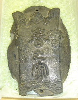 出征誉之家　門札　当時物 展示品 : いけだねっとNO2