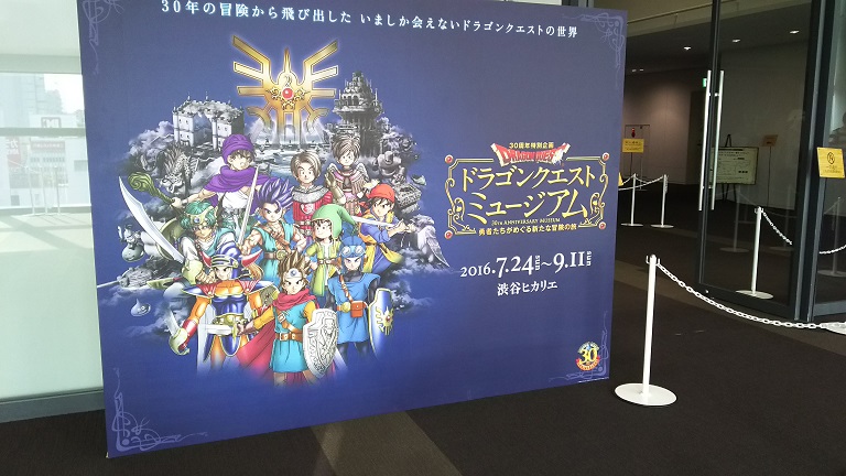 ドラクエミュージアム行って来ました その１ 自由で気ままでお気楽ドラクエ１０
