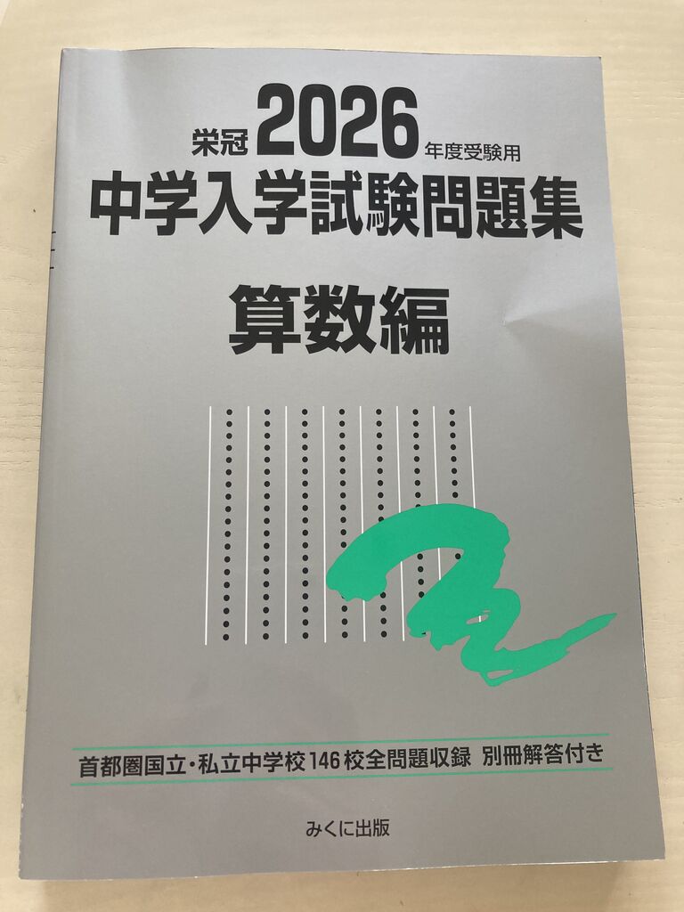 2026年度受験用「銀本」 : 鎌倉算数パズル教室