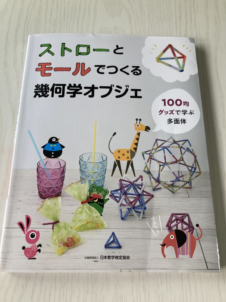 ストローとモールで立体作り : 鎌倉算数パズル教室
