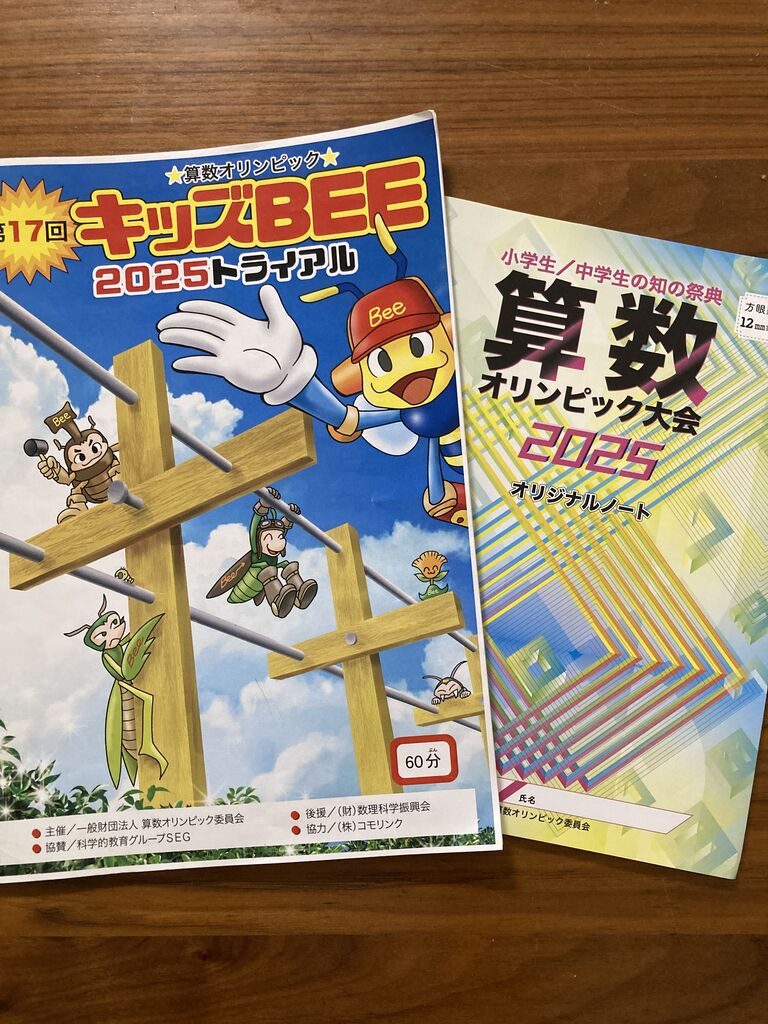 算数オリンピック2025】キッズBEEファイナル決勝大会へ : 鎌倉