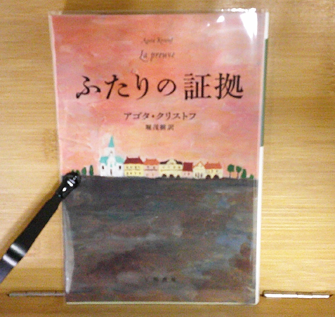 海外小説 ふたりの証拠 ラグナロクからは逃げられない 海外小説 ふたりの証拠 ラグナロクからは逃げられない
