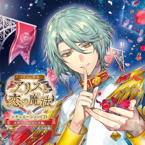 イケメン革命 アリスと恋の魔法 シチュエーションcd ヨナ クレメンス編 感想 オトメ記録 イケメン革命 アリスと恋の魔法 シチュエーションcd ヨナ クレメンス編 感想 オトメ記録