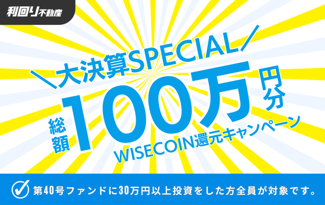 決算イベント100万円for40号