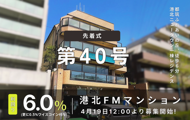 40号港北FMマンション