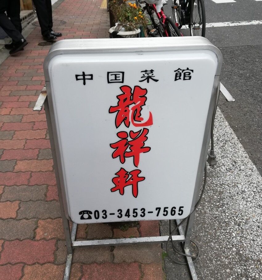 芝公園 中華 中国菜館 龍祥軒 Good 2 Go