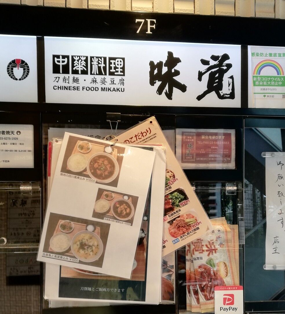 田町 三田 本格中華料理 味覚 田町店 Good 2 Go 田町 三田 本格中華料理 味覚 田町店 Good 2 Go