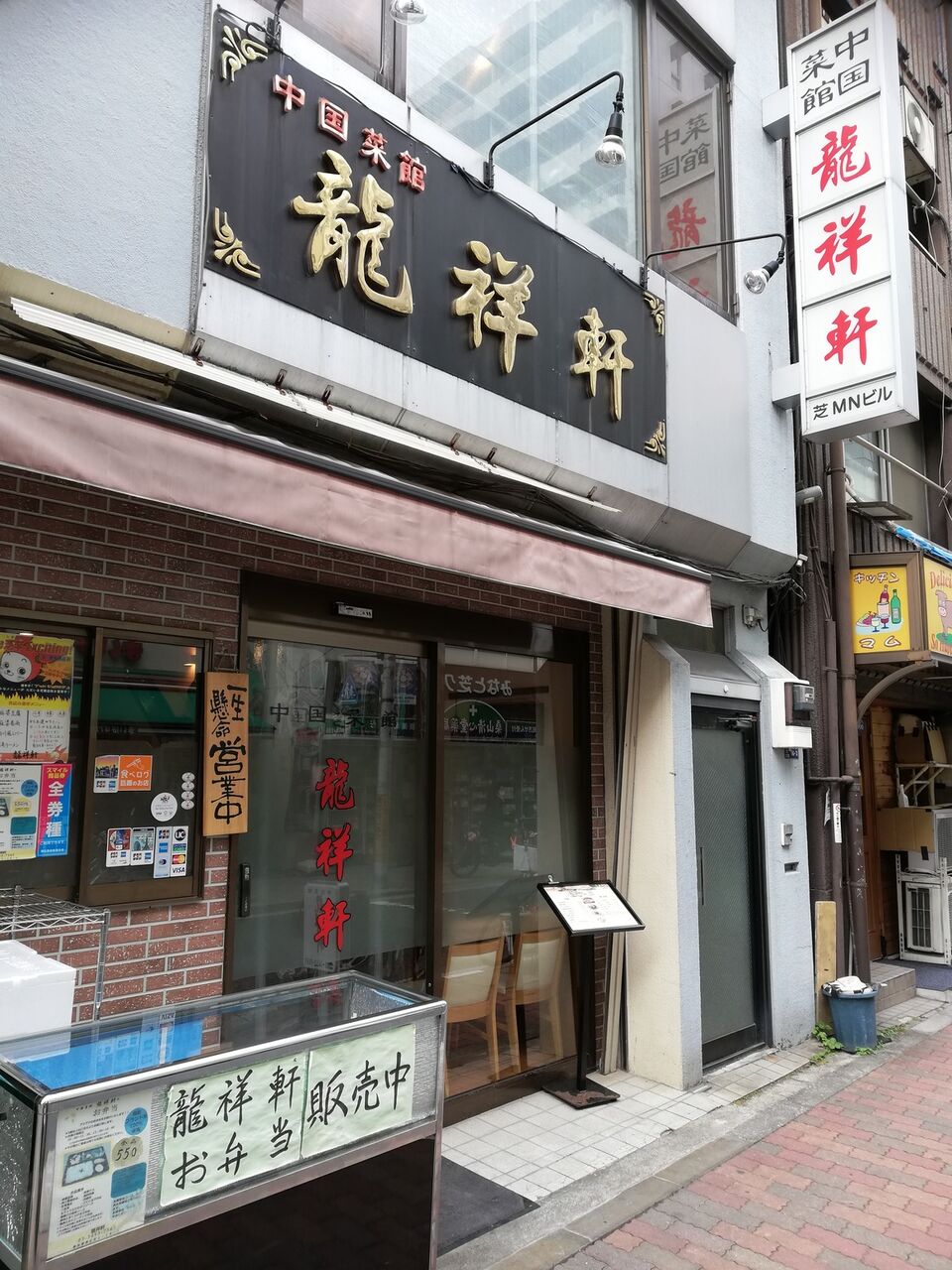 芝公園 中華 中国菜館 龍祥軒 Good 2 Go 芝公園 中華 中国菜館 龍祥軒 Good 2 Go