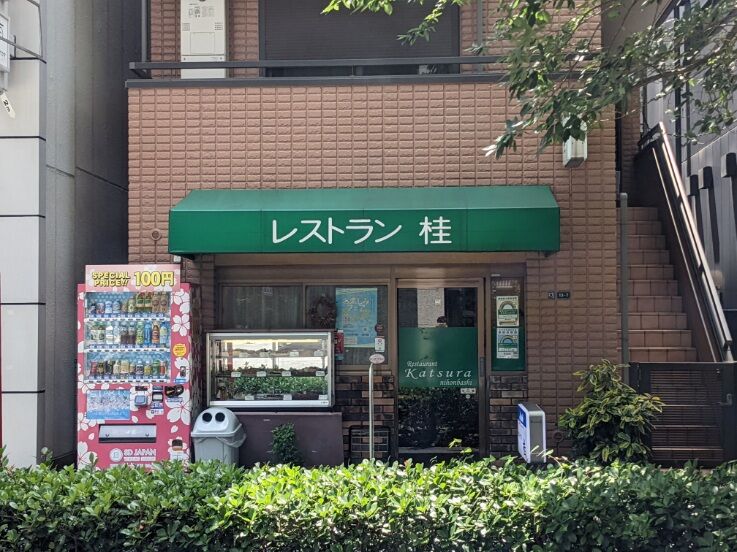 日本橋 日本橋で愛される昔懐かしい老舗洋食店 レストラン桂 で初ランチ Good 2 Go