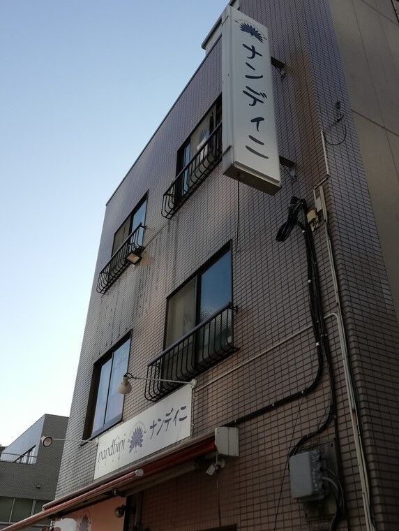 清澄白河 ナンディニ 清澄白河店 Good 2 Go 清澄白河 ナンディニ 清澄白河店 Good 2 Go