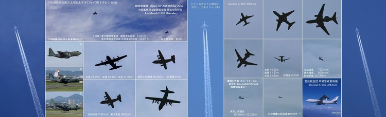 ●⑪C130H ＆早期警戒管制機E-767 comments