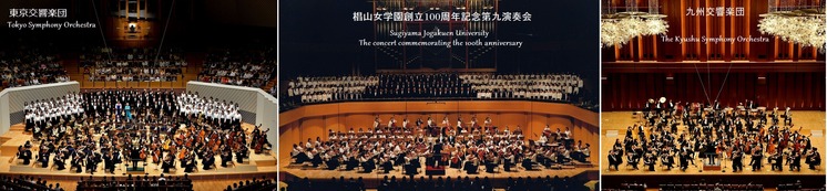 ⑧東京交響楽団、椙山女学園、九州交響楽団