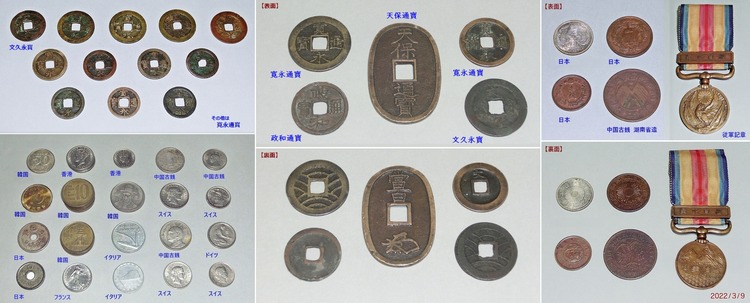 ●⑧日本の古銭・アジア等のコイン・メダル-ABC
