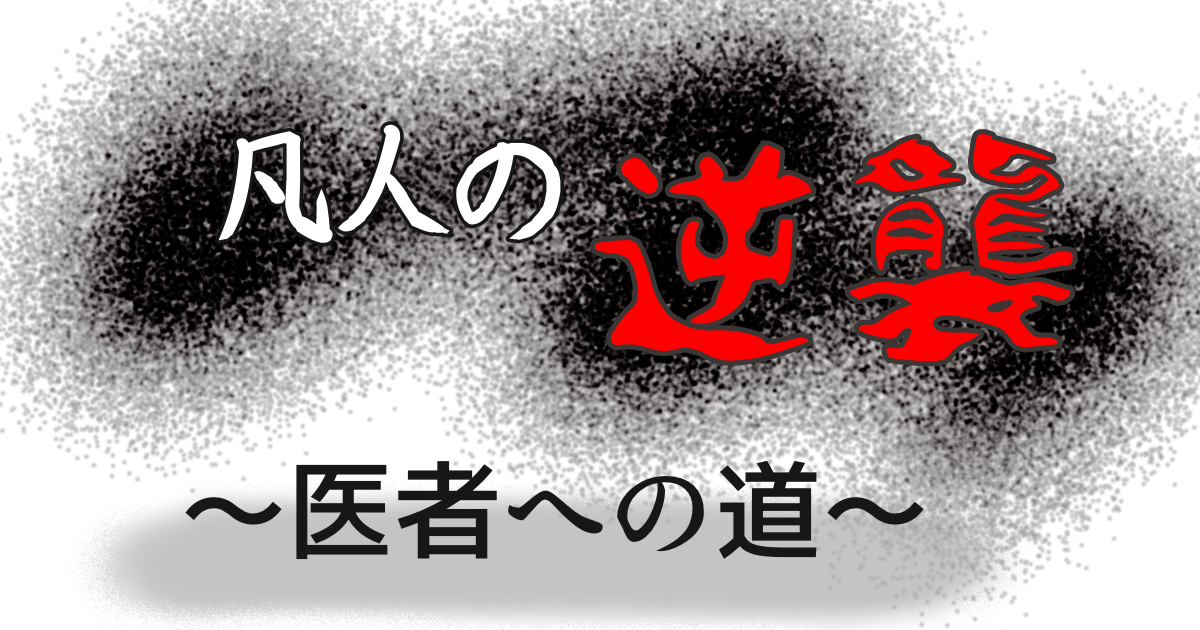 凡人でも医者になりたいッ！！
