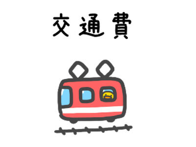 交通費