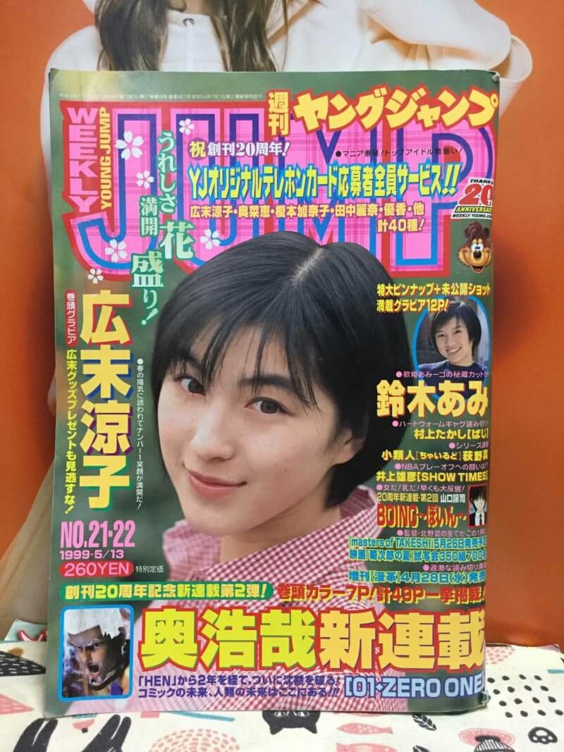 週刊 ヤングジャンプ 1999年5月13日 No 21 22 表紙 広末涼子 Leoぴーblog 週刊 ヤングジャンプ 1999年5月13日 No 21 22 表紙 広末涼子 Leoぴーblog