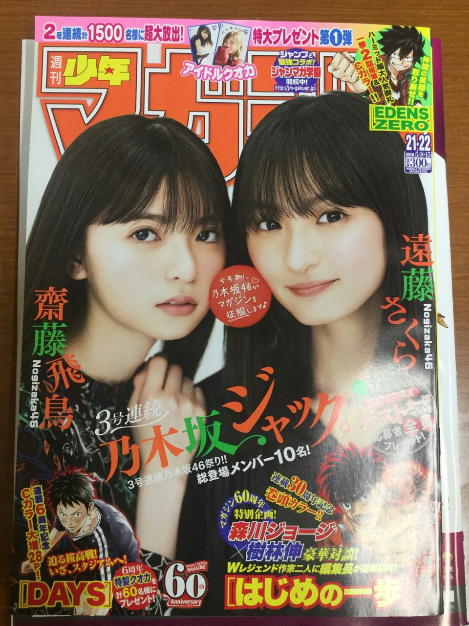 週刊 少年マガジン 19年5月8日 5月15日no 21 22 表紙 乃木坂46 齋藤飛鳥 遠藤さくら Leoぴーblog 週刊 少年マガジン 19年5月8日 5月15日no 21 22 表紙 乃木坂46 齋藤飛鳥 遠藤さくら Leoぴーblog