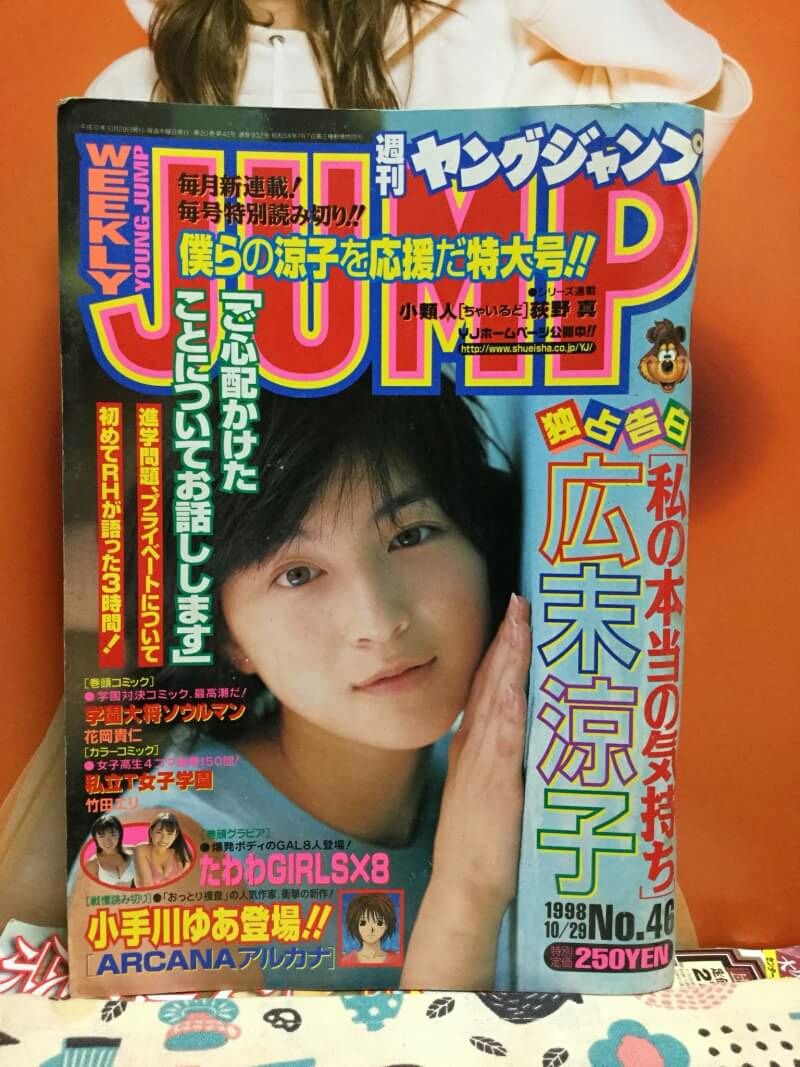 □激レア□週刊ヤングジャンプ□1996年10／10・No.43□広末