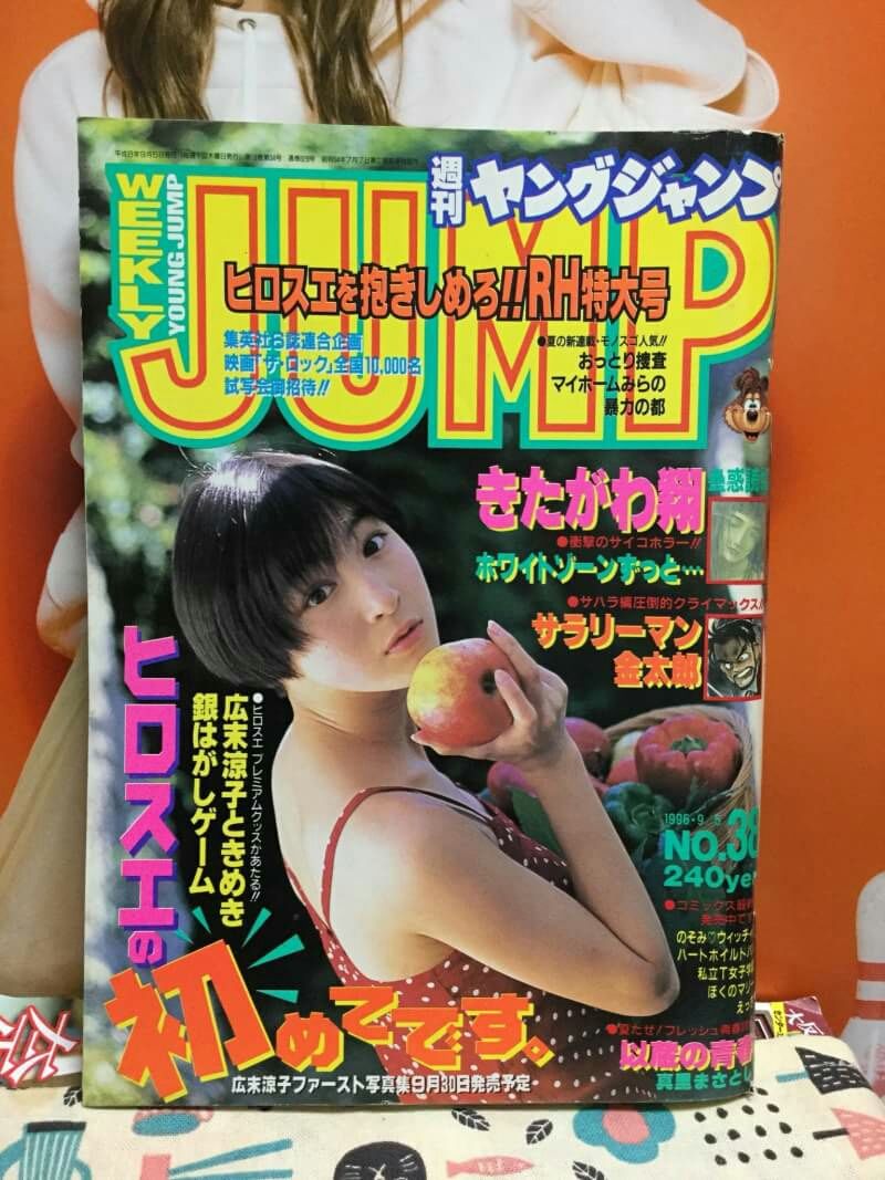 週刊 ヤングジャンプ 1996年9月5日 No 38 表紙 広末涼子 Leoぴーblog 週刊 ヤングジャンプ 1996年9月5日 No 38 表紙 広末涼子 Leoぴーblog