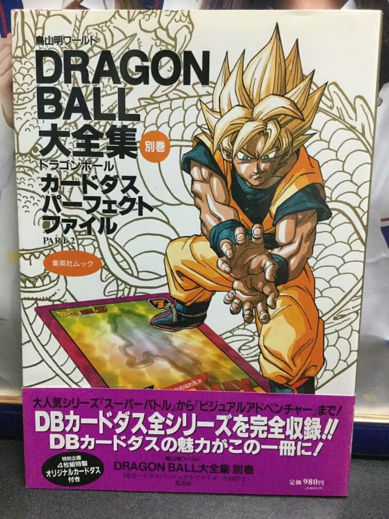 Dragon Ball 大全集 別巻 カードダス パーフェクトファイル Part2 Leoぴーblog