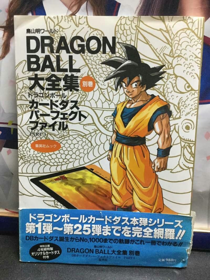 Dragon Ball 大全集 別巻 カードダス パーフェクトファイル Part1 Leoぴーblog