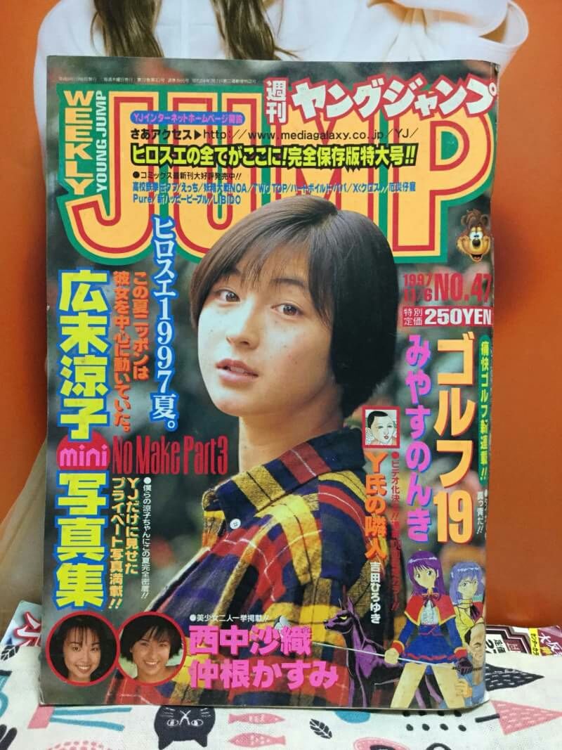 週刊 ヤングジャンプ 1997年1月16日 No 47 表紙 広末涼子 Leoぴーblog 週刊 ヤングジャンプ 1997年1月16日 No 47 表紙 広末涼子 Leoぴーblog