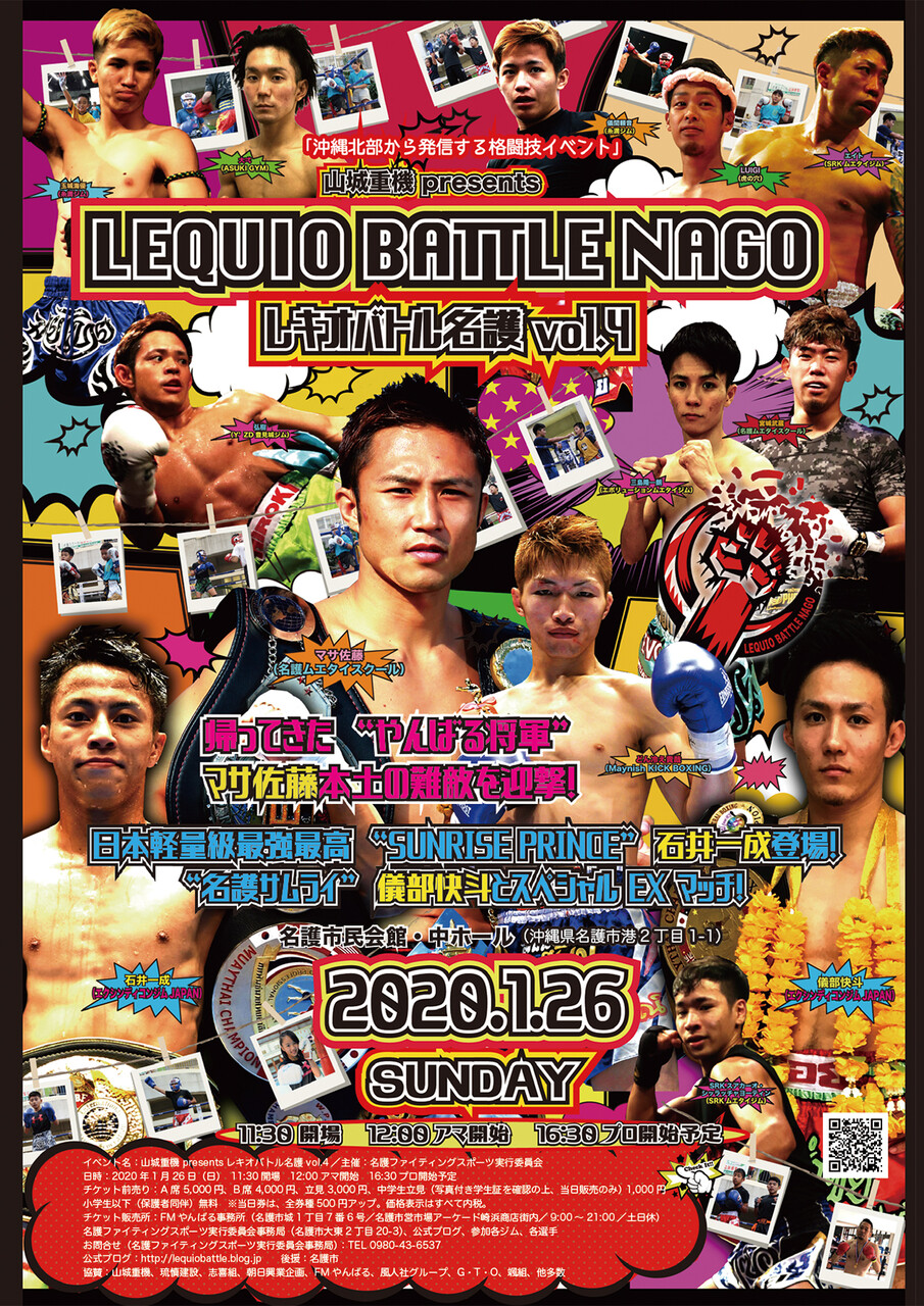 1月26日 レキオバトル名護 Vol 4 興行概要 レキオバトル名護 沖縄北部から格闘技で世界へ 1月26日 レキオバトル名護 Vol 4 興行概要 レキオバトル名護 沖縄北部から格闘技で世界へ